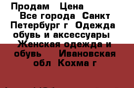 Продам › Цена ­ 5 000 - Все города, Санкт-Петербург г. Одежда, обувь и аксессуары » Женская одежда и обувь   . Ивановская обл.,Кохма г.